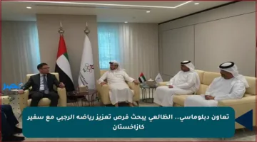 تعاون دبلوماسي.. الظالعي يبحث فرص تعزيز رياضة الرجبي مع سفير كازاخستان